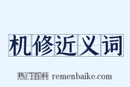 机修近义词是什么意思的图片